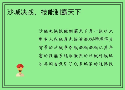 沙城决战，技能制霸天下