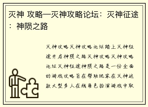 灭神 攻略—灭神攻略论坛:灭神征途:神陨之路 灭神 攻略—灭神攻略论坛:灭神征途:神陨之路