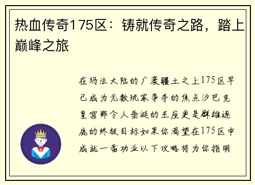 热血传奇175区:铸就传奇之路,踏上巅峰之旅 热血传奇175区:铸就传奇之路,踏上巅峰之旅