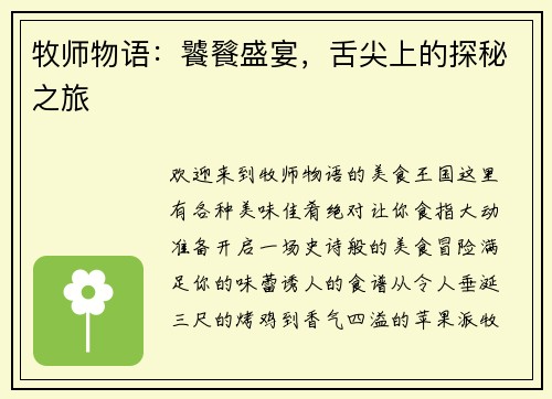 牧师物语：饕餮盛宴，舌尖上的探秘之旅