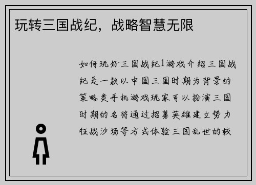 玩转三国战纪,战略智慧无限 玩转三国战纪,战略智慧无限