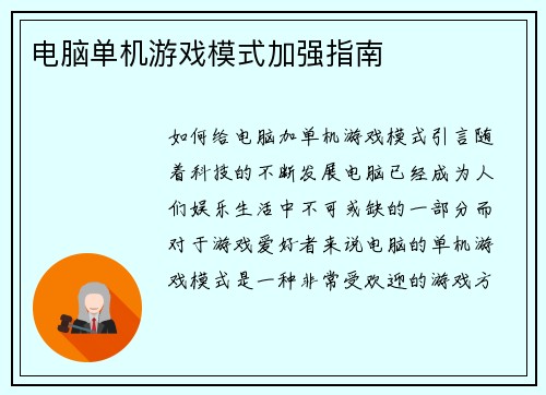 电脑单机游戏模式加强指南 电脑单机游戏模式加强指南