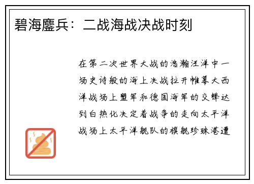 碧海鏖兵:二战海战决战时刻 碧海鏖兵:二战海战决战时刻
