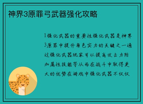神界3原罪弓武器强化攻略 神界3原罪弓武器强化攻略