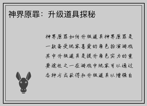 神界原罪:升级道具探秘 神界原罪:升级道具探秘