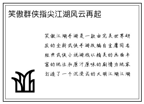 笑傲群侠指尖江湖风云再起 笑傲群侠指尖江湖风云再起