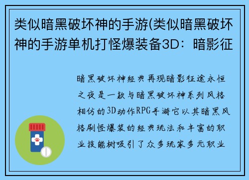 类似暗黑破坏神的手游(类似暗黑破坏神的手游单机打怪爆装备3D:暗影征途:永恒之夜)