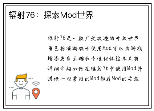 辐射76：探索Mod世界