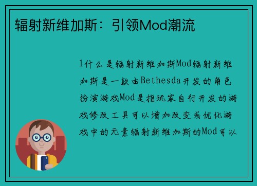 辐射新维加斯：引领Mod潮流
