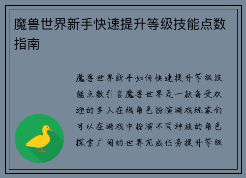 魔兽世界新手快速提升等级技能点数指南