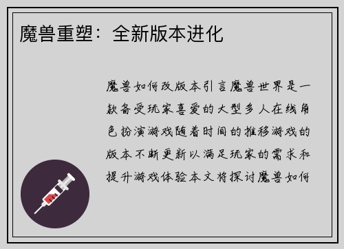 魔兽重塑：全新版本进化