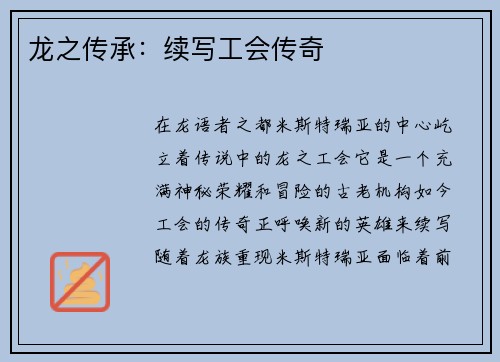 龙之传承：续写工会传奇